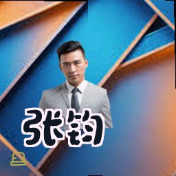 张钧