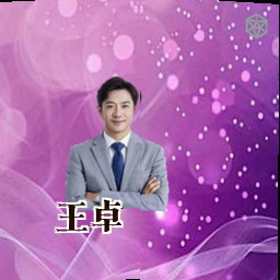 王卓